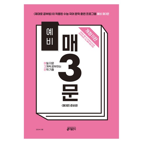 예비 매3문 매일 지문 3개씩 공부하는 문학 기출 개정 11판, 국어, 전학년