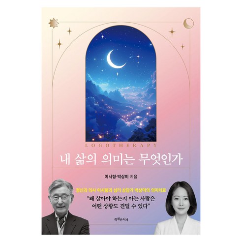내 삶의 의미는 무엇인가:정신과 의사 이시형과 심리 상담가 박상미의 의미치료, 상세내용 참조