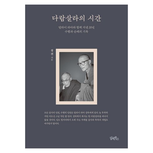 다람살라의 시간:달라이 라마와 함께 지낸 20년 수행과 순례의 기록, 담앤북스, 청전