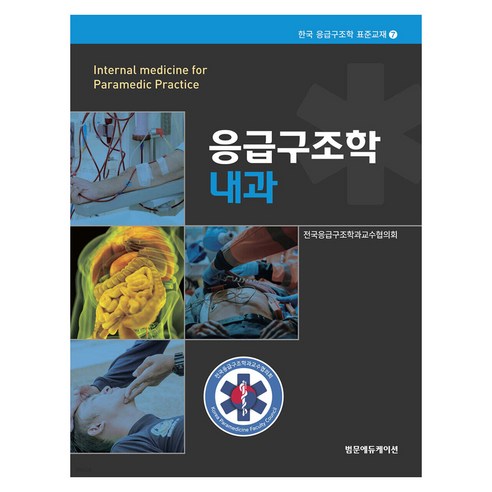 응급구조학 내과 범문에듀케이션, 전국응급구조학과교수협의회, 양장