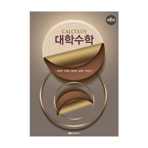 대학수학 6판, 경문사, 윤정한, 권영삼, 황경원, 설영수, 전수민, 반양장
