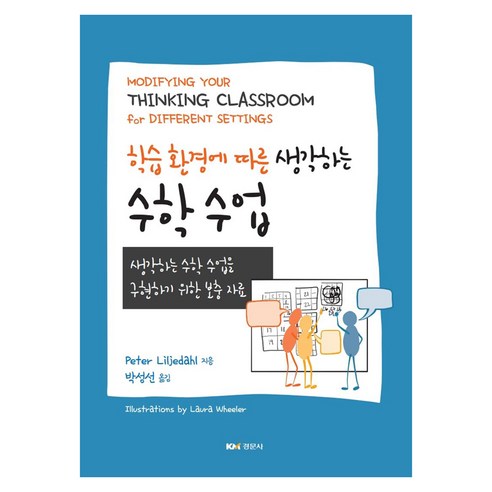 학습 환경에 따른 생각하는 수학 수업, 경문사, Peter Liljedahl