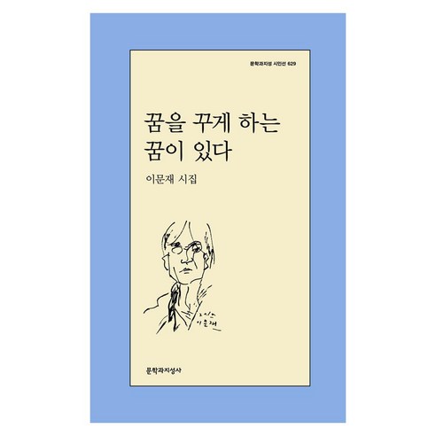꿈을 꾸게 하는 꿈이 있다 문학과지성 시인선 629, 문학과지성사, 이문재
