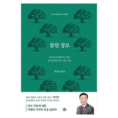 참된 장로, 박성규 저