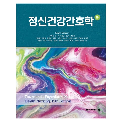 정신건강간호학 11판, 학지사메디컬, Karyn I. Morgan, 양장