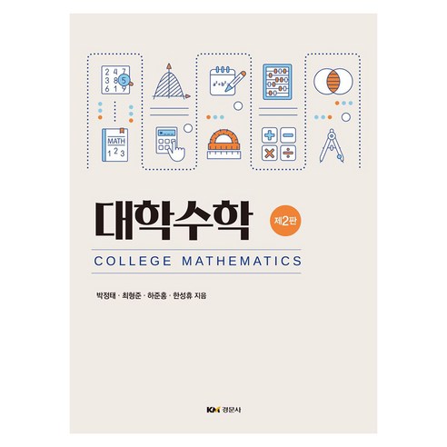 대학수학 2판, 경문사, 박정태, 최형준, 하준홍, 한성휴, 반양장