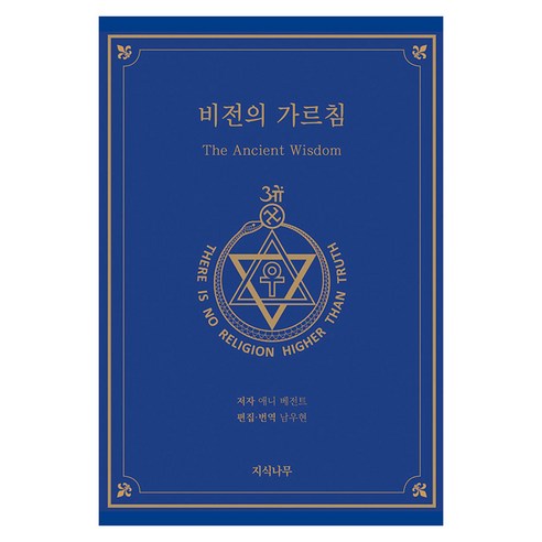 비전의 가르침, 애니 베전트(저) / 남우현(역), 지식나무, 애니 베전트