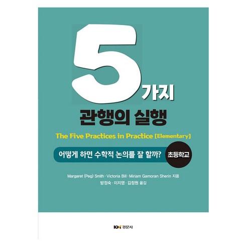 5가지 관행의 실행: 어떻게 하면 수학적 논의를 잘 할까? 초등학교, 5가지 관행의 실행: 어떻게 하면 수학적 논의를 잘.., Margaret (Peg) Smith, Victor.., 경문사, Margaret (Peg) Smith, Victoria Bill, Miriam Gamoran Sherin, 반양장