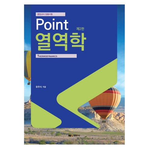 Point 열역학 2판, 유쥬식(저), 경문사, 유쥬식