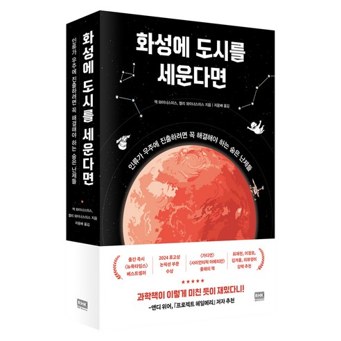 화성에 도시를 세운다면:인류가 우주에 진출하려면 꼭 해결해야 하는 숨은 난제들, 페이퍼북