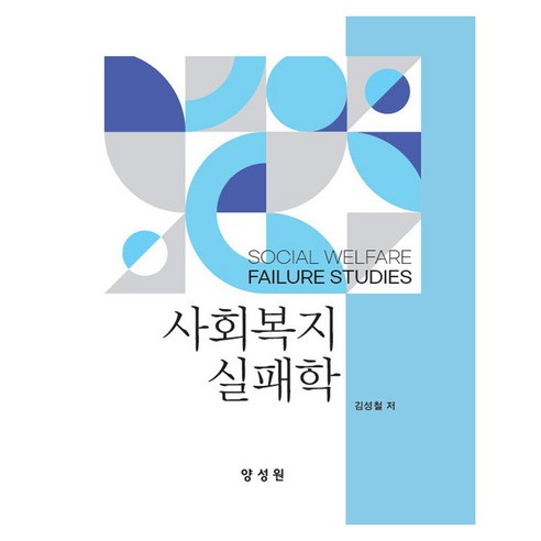 사회복지실패학, 김성철(저), 양성원, 반양장