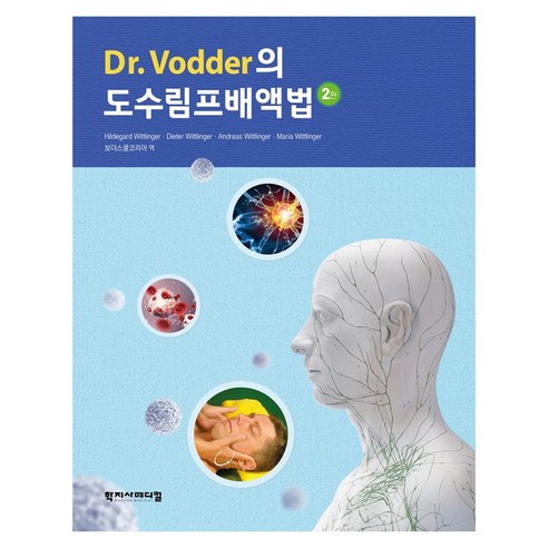 Dr. Vodder의 도수림프배액법 2판, Hildegard Wittlinger, Dieter.., 학지사메디컬, Hildegard Wittlinger, Dieter Wittlinger, Andreas Wittlinger, Maria Wittlinger