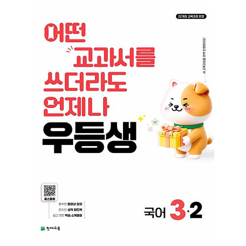 2026 우등생 초등 국어 3-2, 초등 3-2
