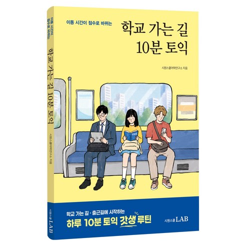 학교 가는 길 10분 토익:학교 가는 길 출근길에 시작하는 하루 10분 토익 갓생 루틴, 시원스쿨닷컴, 상세내용 참조