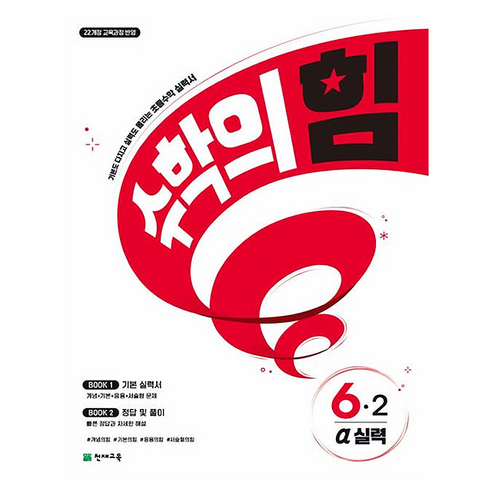 2026 수학의 힘 알파 실력 초등 수학 6-2, 수학, 초등 6-2
