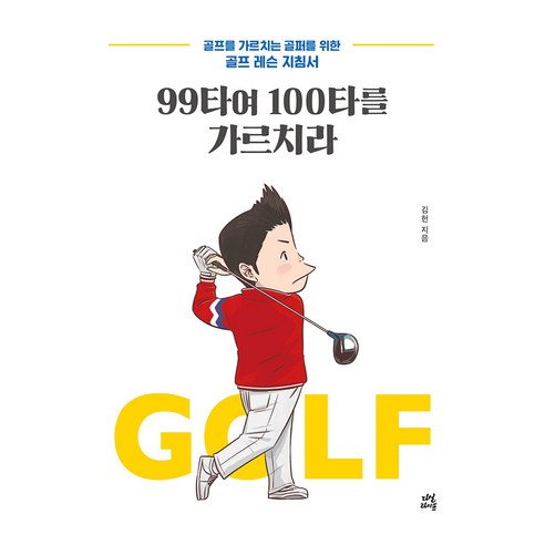 99타여 100타를 가르치라:골프를 가르치는 골퍼를 위한 골프 레슨 지침서, 다산라이프, 김헌