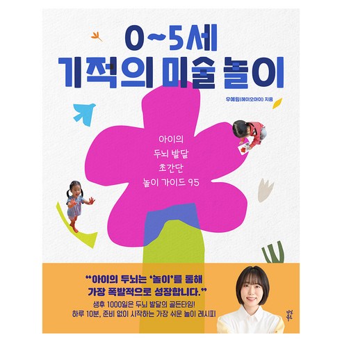 0~5세 기적의 미술 놀이:아이의 두뇌 발달 초간단 놀이 가이드 95, 다산북스, 우예림