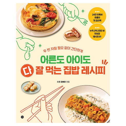 어른도 아이도 다 잘 먹는 집밥 레시피, 길벗, 권예은