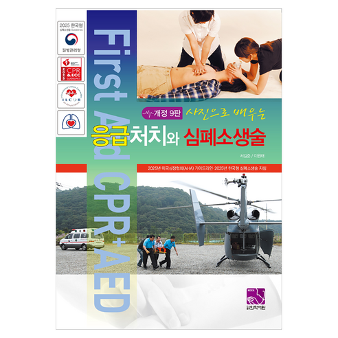사진으로 배우는응급처치와 심폐소생술, 서길준, 이원태, 의학서원