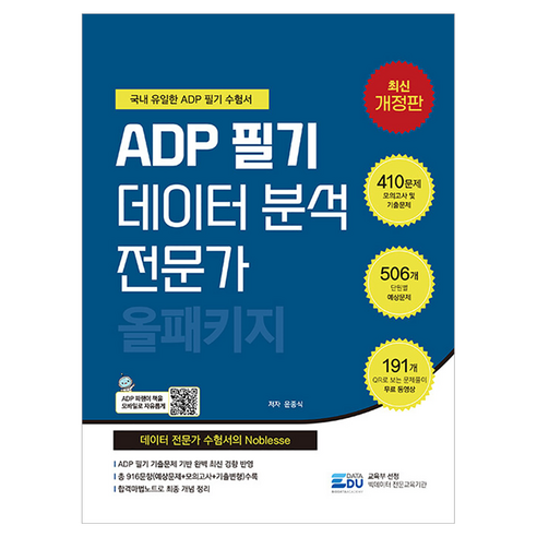 2026 ADP 필기 데이터 분석 전문가: 올패키지:최신기출문제와 서술형문제 수록, 2026 ADP 필기 데이터 분석 전문가: 올패키지, 윤종식(저), 데이터에듀