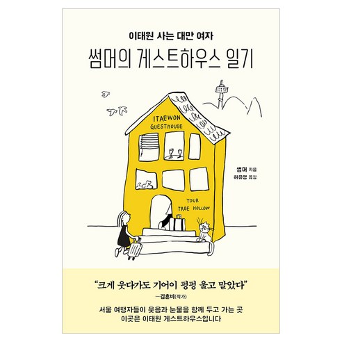 이태원 사는 대만 여자 썸머의 게스트하우스 일기, 인플루엔셜, 썸머