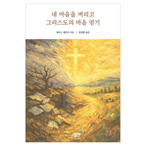 내 마음을 버리고 그리스도의 마음 얻기, 엘맨, 피터 J. 벨리니