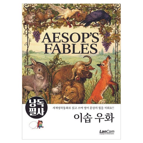 낭독필사: 이솝 우화, 1권, 랭컴