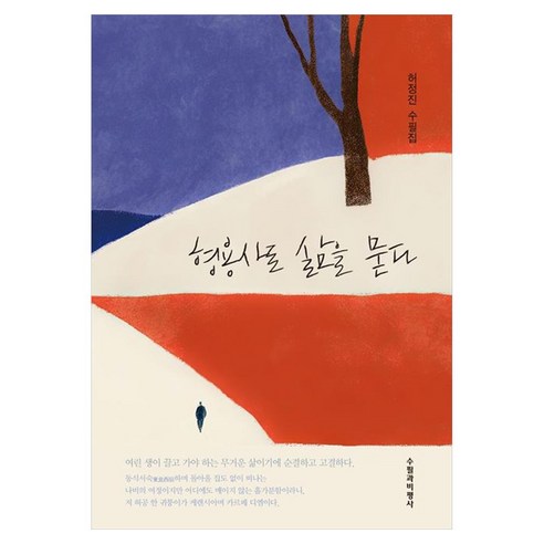 형용사로 삶을 묻다:허정진 수필집, 형용사로 삶을 묻다, 허정진(저), 수필과비평사, 허정진