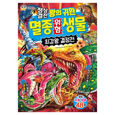 정상결전 왕의 귀환 멸종 위험 생물 최강왕 결정전, Creature Story, 글송이, 상세내용 참조