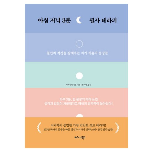 아침 저녁 3분 필사 테라피:불안과 걱정을 잠재우는 자기 치유의 문장들, 반양장