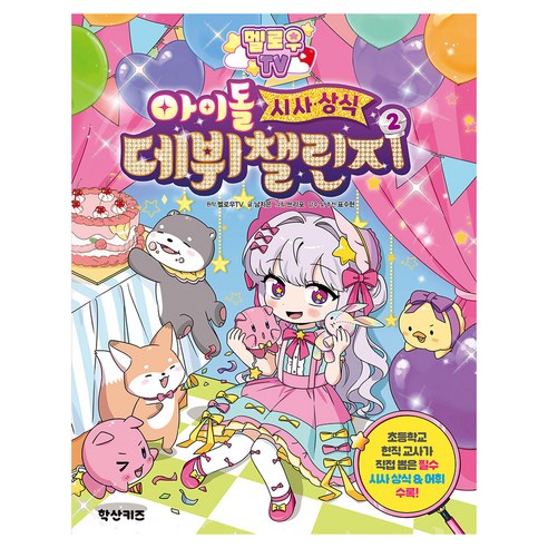 멜로우 TV 아이돌 시사상식 데뷔 챌린지 2, 학산키즈, 2권