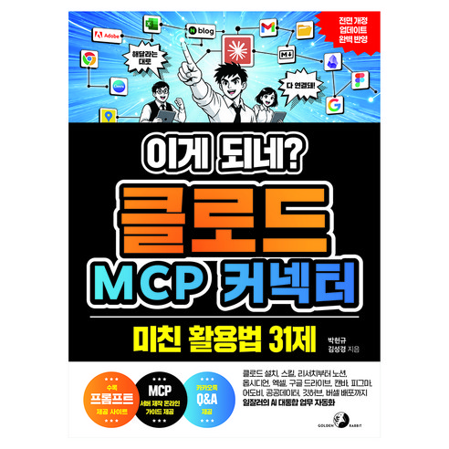 이게 되네? 클로드 MCP 커넥터 미친 활용법 31제, 단품, 단품