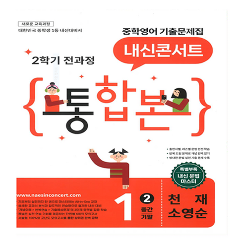 2026 내신콘서트 중학 영어 기출문제집 1-2 전과정 통합본 중간 기말 천재 소영순, 중등 1-2