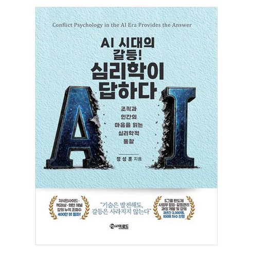 AI 시대의 갈등! 심리학이 답하다.:조직과 인간의 마음을 읽는 심리학적 통찰, 더로드, 정성훈