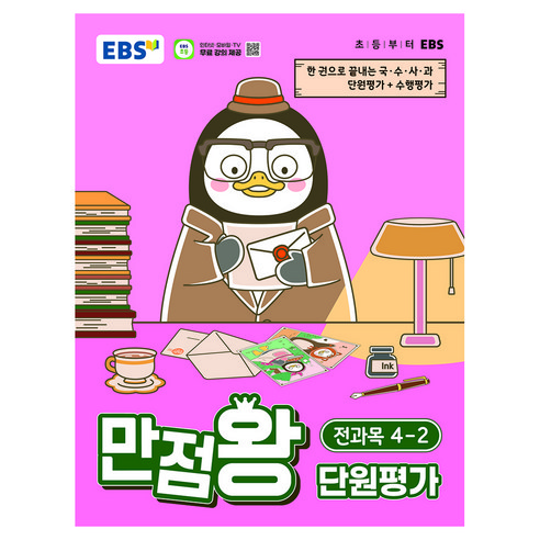 만점왕 단원평가, 전과목, 초등 4-2