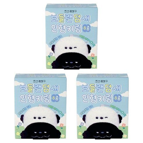 조선문방구 보들랜덤새 인형키링, 랜덤발송, 3개, 9.1cm