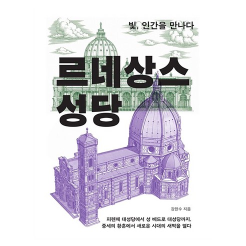 르네상스 성당:빛 인간을 만나다, 강한수, 파람북