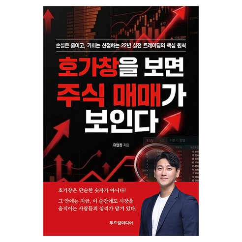 호가창을 보면 주식 매매가 보인다:손실은 줄이고 기회는 선점하는 22년 실전 트레이딩의 핵심 원칙, 두드림미디어, 유현창