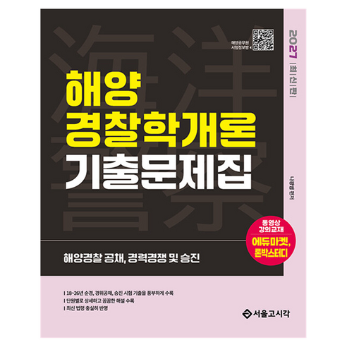 2027 해양 경찰학개론 기출문제집, 서울고시각