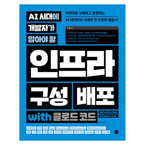 AI 시대에 개발자가 알아야 할 인프라 구성 배포 with 클로드 코드, 길벗, 조훈
