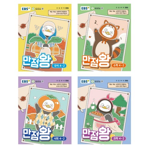 만점왕 세트, 국어, 수학, 사회, 과학, 초등 4-2