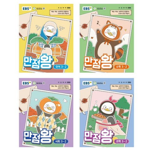 만점왕 세트, 국어, 수학, 사회, 과학, 초등 3-2