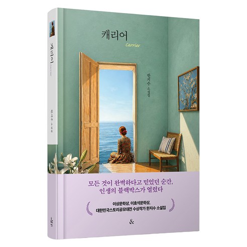 캐리어, 앤드, 한지수