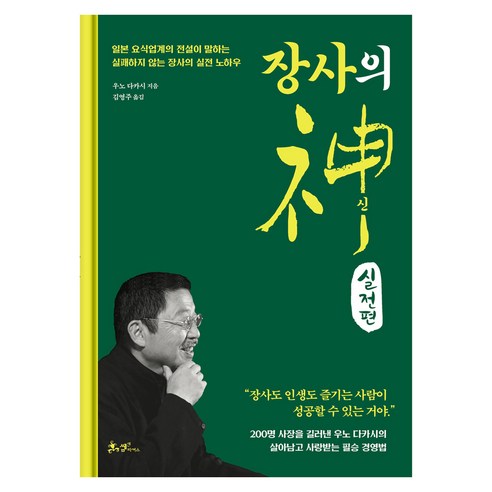 장사의 신: 실전편:일본 요식업계의 전설이 말하는 실패하지 않는 장사의 실전 노하우, 쌤앤파커스, 우노 다카시