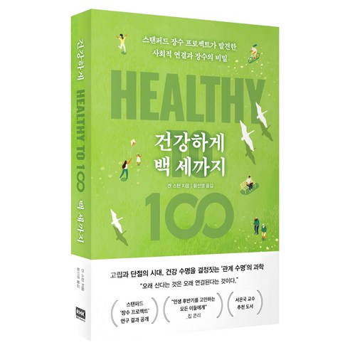 건강하게 백 세까지, 알에이치코리아, 켄 스턴