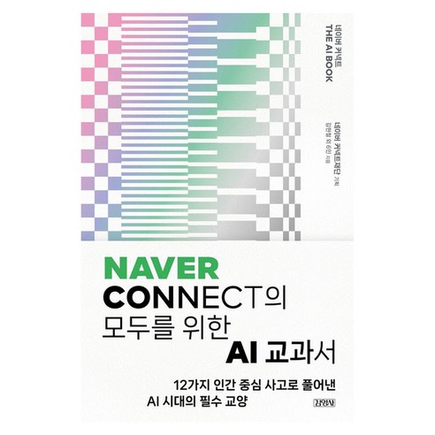 네이버 커넥트 THE AI BOOK:Naver Connect의 모두를 위한 AI 교과서, 반양장