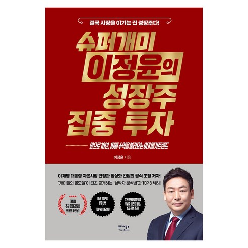 슈퍼개미 이정윤의 성장주 집중 투자:앞으로 10년 10배 수익을 불러오는 8대 메가트렌트, 베가북스, 이정윤