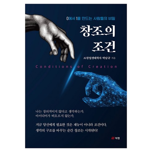 창조의 조건, 단품