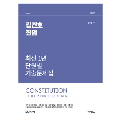 2026 김건호 헌법 최신 1개년 단원별 기출문제집, 박영사