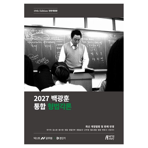 2027 백광훈 통합 형법각론, 박영스토리